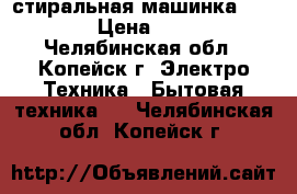 стиральная машинка Samsung › Цена ­ 3 500 - Челябинская обл., Копейск г. Электро-Техника » Бытовая техника   . Челябинская обл.,Копейск г.